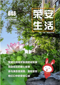 《榮安生活》第46期