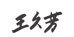 董事長(zhǎng)簽字 600X360 .jpg